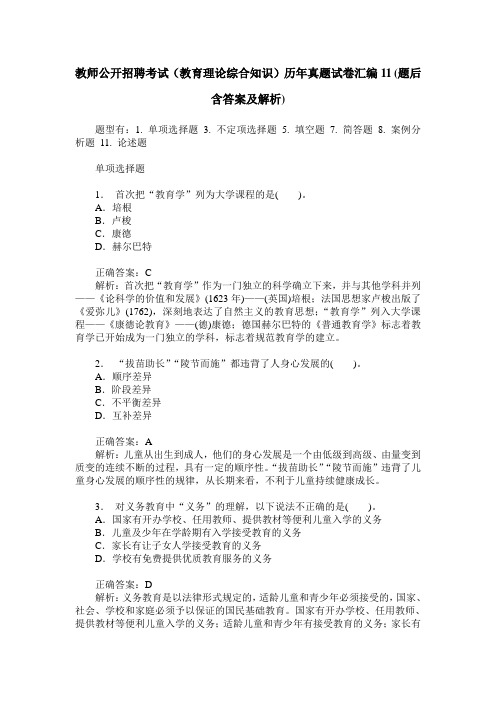 教师公开招聘考试(教育理论综合知识)历年真题试卷汇编11(题后含