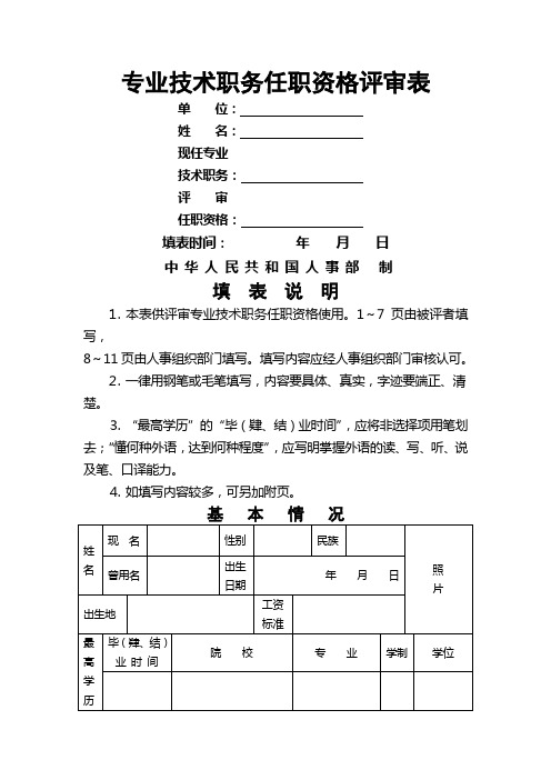 高级工程师任职资格评审表