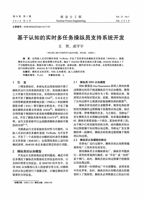 基于认知的实时多任务操纵员支持系统开发