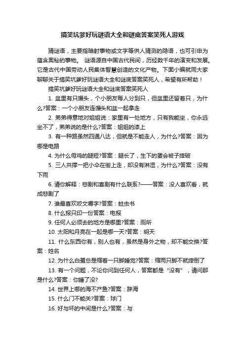 搞笑坑爹好玩谜语大全和谜底答案笑死人游戏