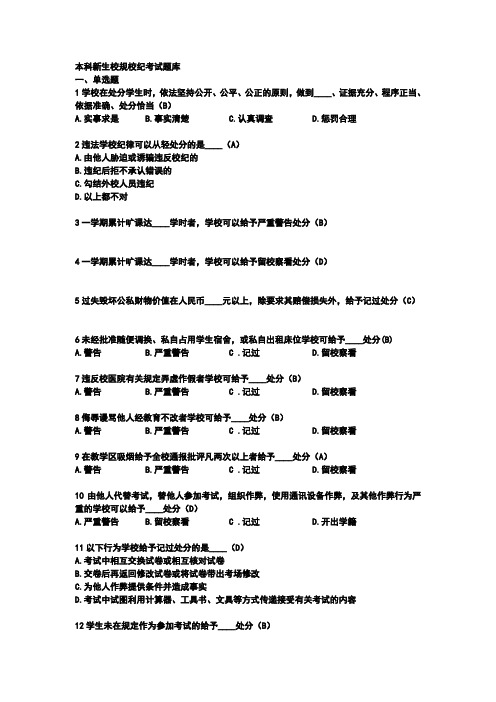 北京工业大学本科新生校规校纪考试题库