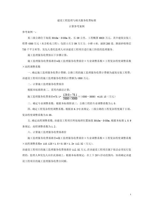 建设工程监理与相关服务收费标准