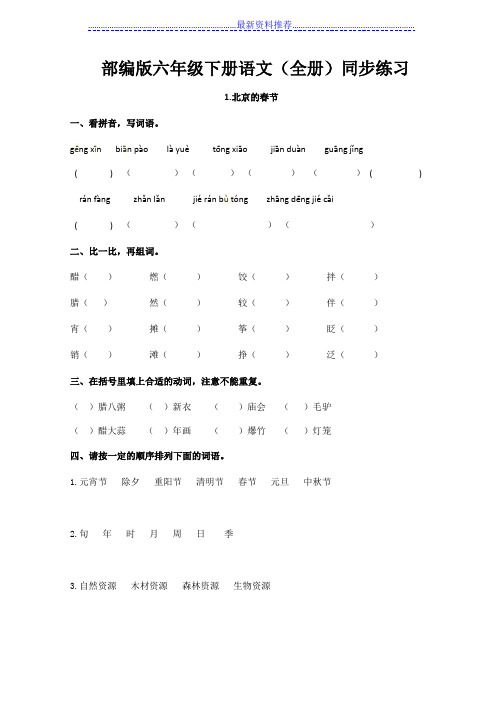 2020部编版六年级下册语文(全册)同步练习及答案