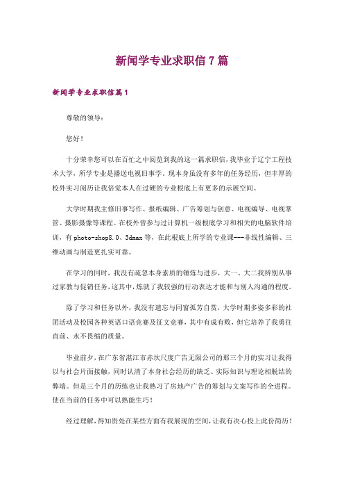 新闻学专业求职信7篇