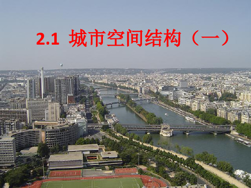 2.1城市空间结构(湘教版必修二) (3)