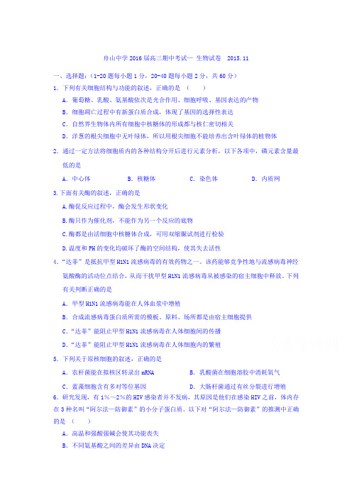 浙江省舟山中学2016届高三生物上册期中试题