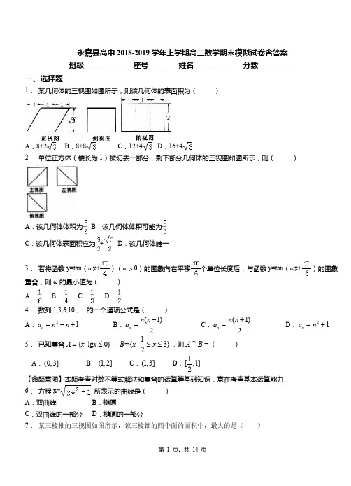 永嘉县高中2018-2019学年上学期高三数学期末模拟试卷含答案