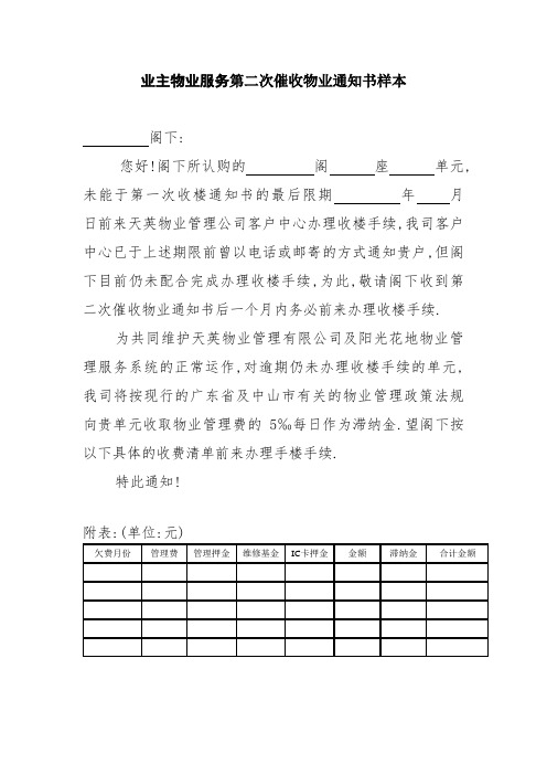 业主物业服务第二次催收物业通知书样本