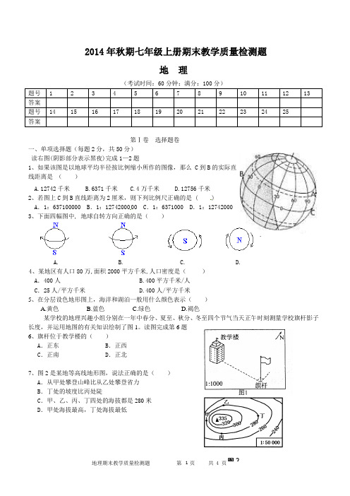 2014~2015期末地理检测七年级上