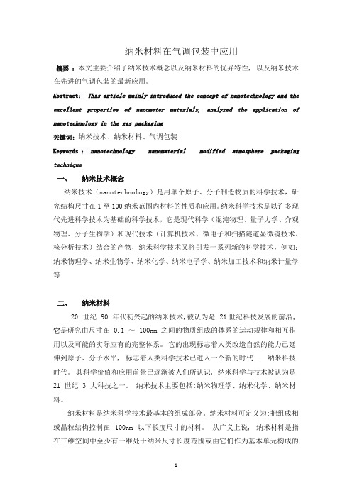 纳米材料在食品中的应用.docx