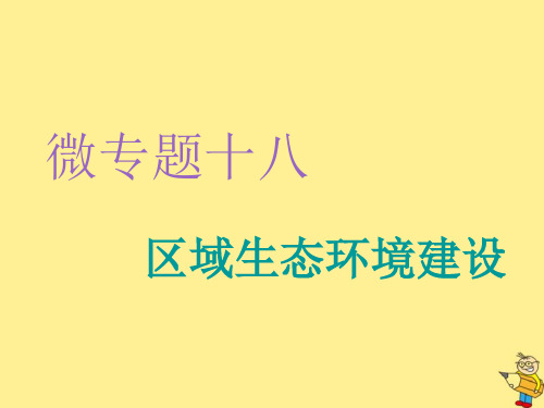 2020高考地理复习微专题十八区域生态环境建设ppt课件