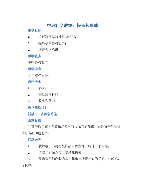 中班社会教案：快乐装彩珠