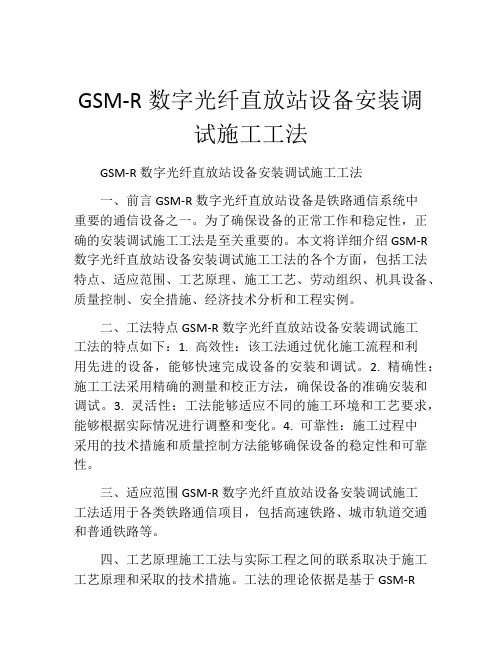 GSM-R数字光纤直放站设备安装调试施工工法(2)