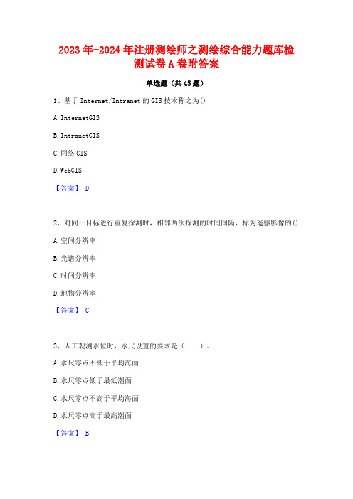 2023年-2024年注册测绘师之测绘综合能力题库检测试卷A卷附答案