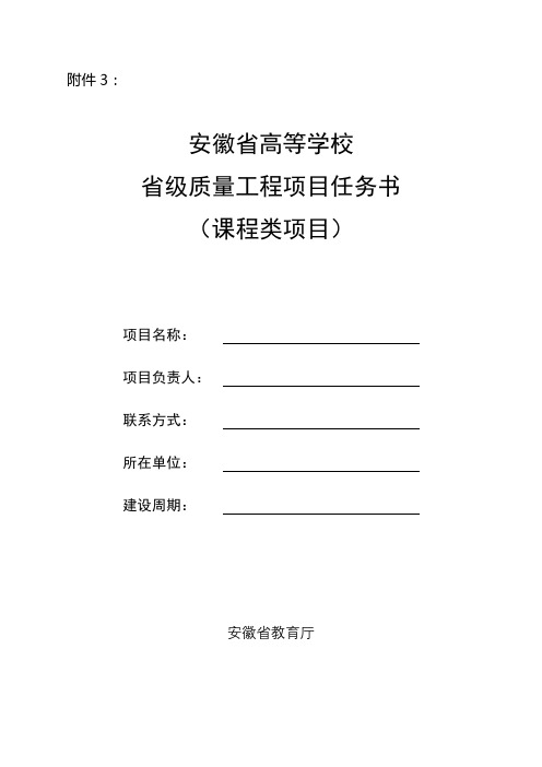 安徽省高等学校省级质量工程项目任务书(课程类项目)【模板】