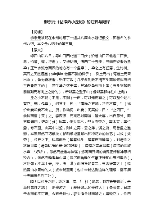 柳宗元《钴潭西小丘记》的注释与翻译