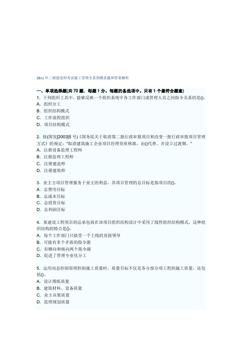 2011年二级建造师考试施工管理全真预测真题和答案解析