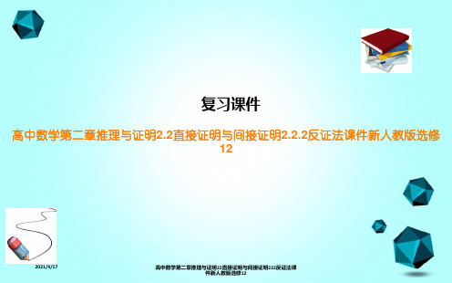 高中数学第二章推理与证明22直接证明与间接证明222反证法课件新人教版选修12