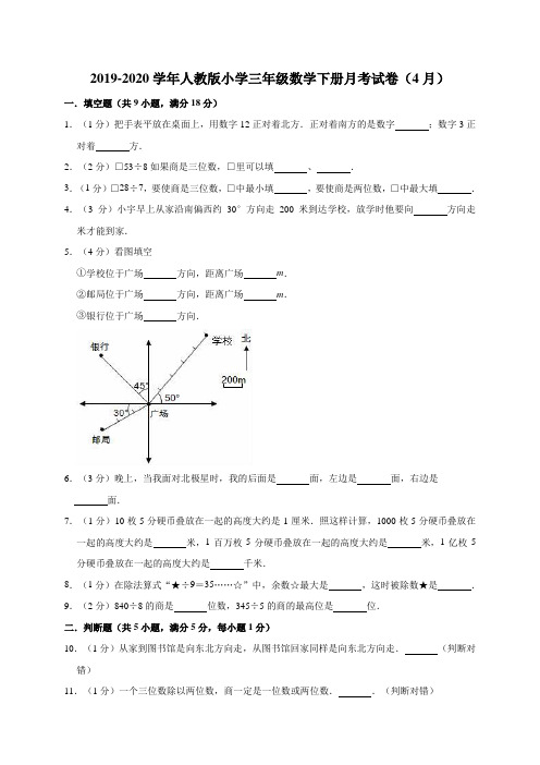 三年级下册数学试题  2019-2020学年下册月考试卷(4月)人教版(有答案)