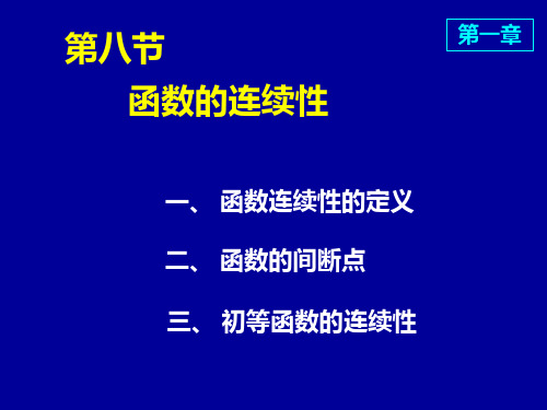 1_8函数的连续性