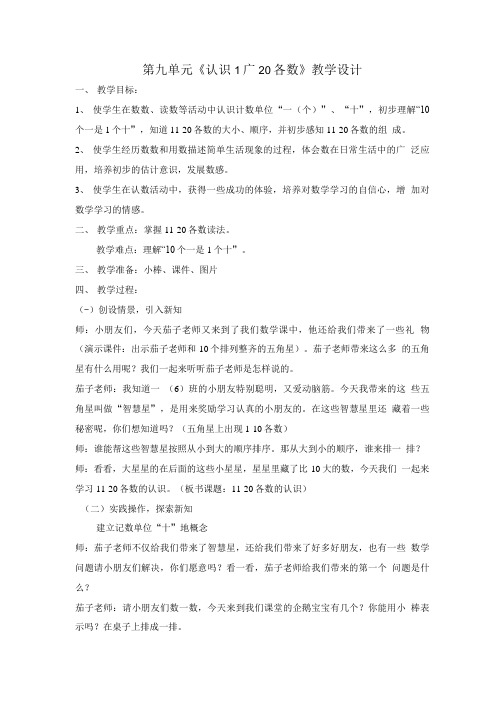 《认识11~20各数》教学设计.doc