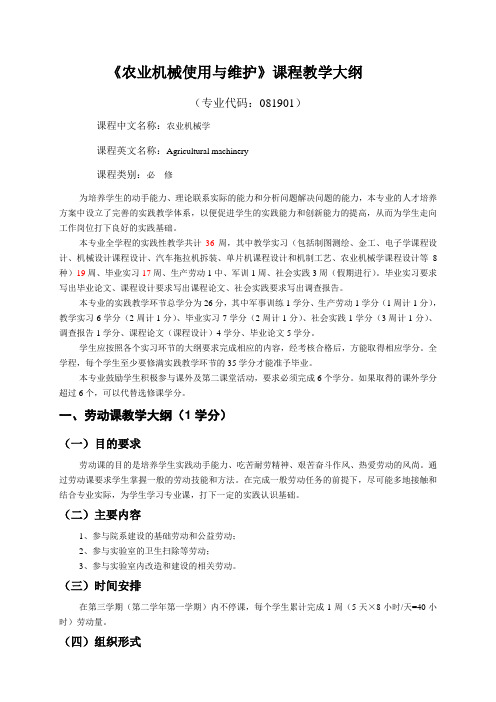 农业机械使用与维护课程教学大纲 免费