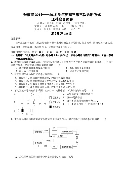 甘肃省张掖市2014-2015学年高三第三次诊断考试理综试卷及答案