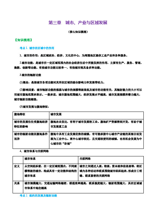 第三章城市产业与区域发展(核心知识梳理)-高二地理上学期期末考点大串讲(人教版2019)