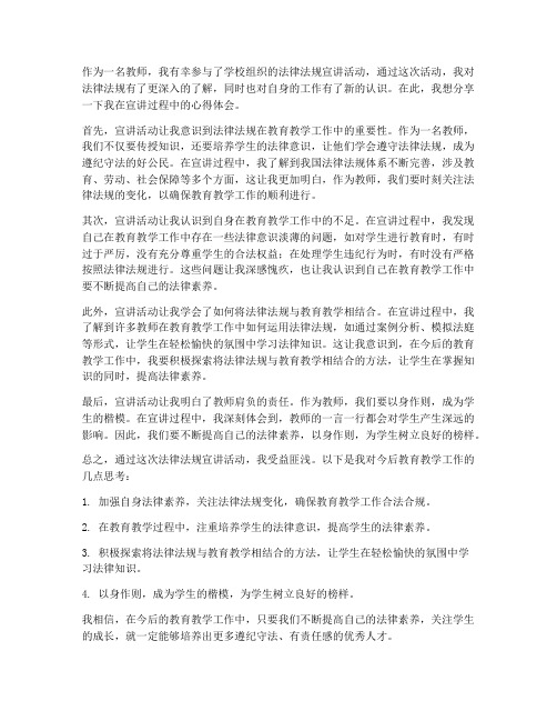 教师宣讲法律法规心得体会