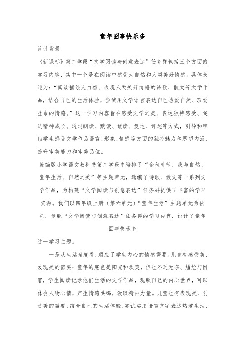 【名师情境教学设计】大单元任务群-童年囧事快乐多部编版四年级上册第六单元文学阅读与创意表达-23页