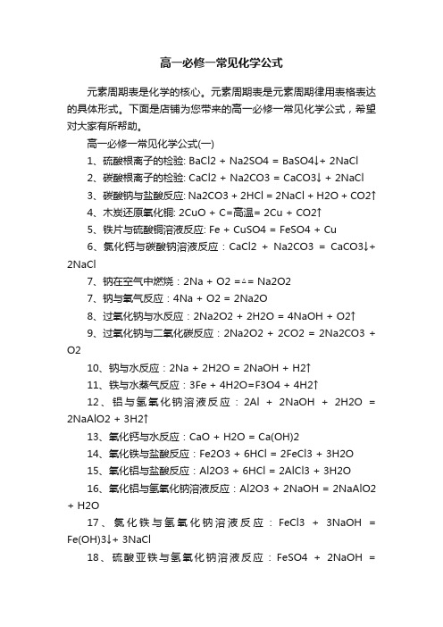 高一必修一常见化学公式