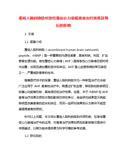 重组人脑利钠肽对急性重症心力衰竭患者治疗效果及预后的影响