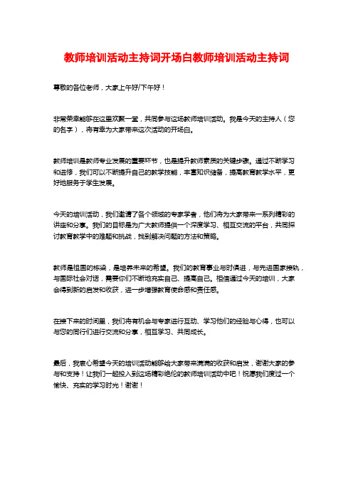 教师培训活动主持词开场白教师培训活动主持词