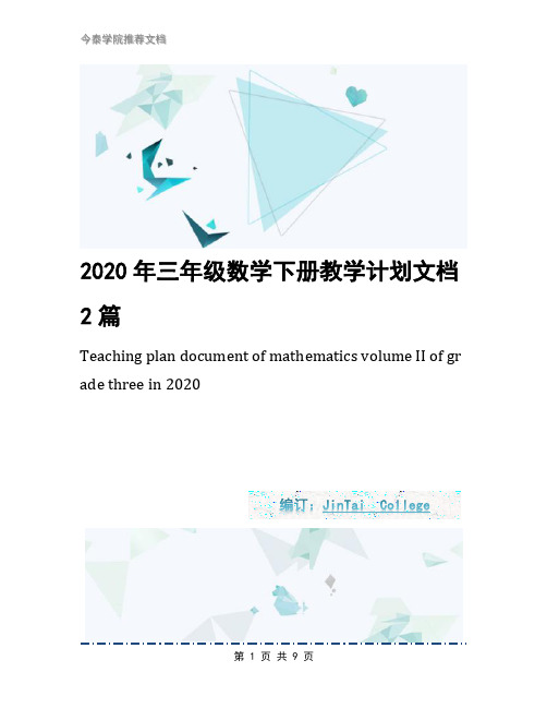 2020年三年级数学下册教学计划文档2篇