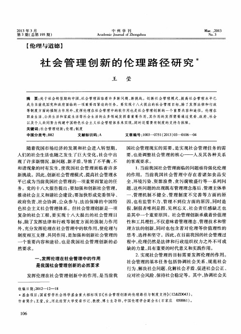 社会管理创新的伦理路径研究