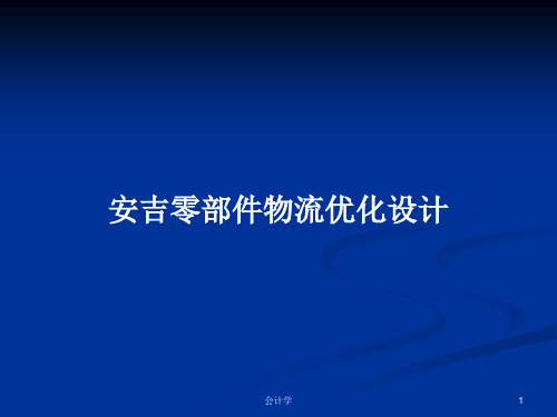 安吉零部件物流优化设计PPT教案学习