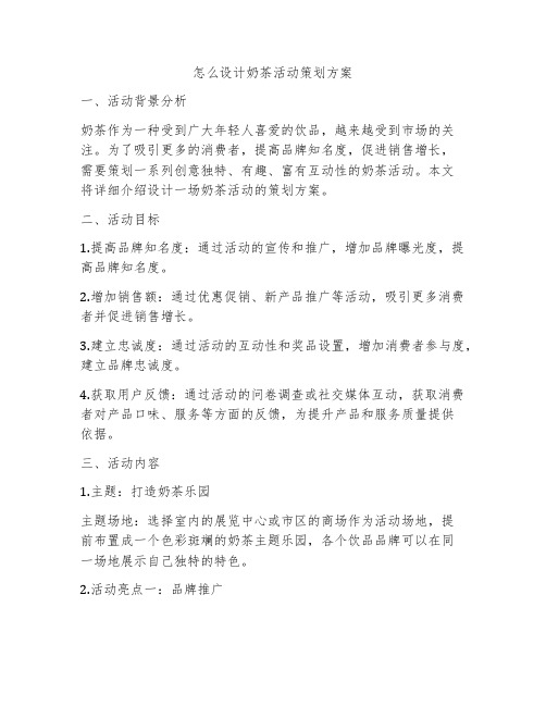 怎么设计奶茶活动策划方案