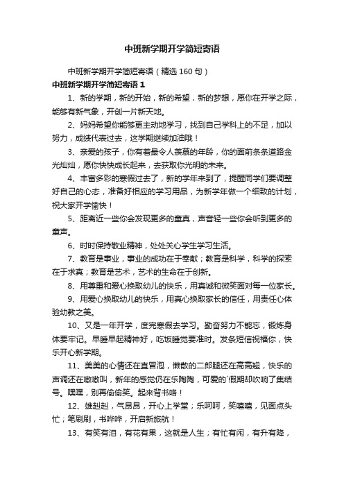 中班新学期开学简短寄语（精选160句）