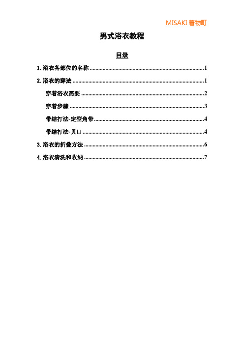 男式浴衣穿着教程