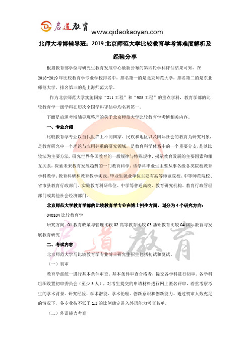 北师大考博辅导班：2019北京师范大学比较教育学考博难度解析及经验分享