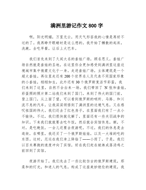 满洲里游记作文800字