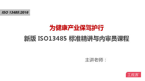 新版ISO13485精讲培训 第四讲：环环相扣的风险把控 PPT课件