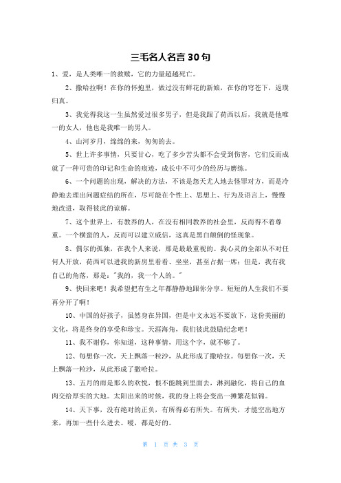 三毛名人名言30句