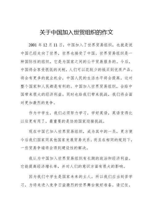 关于中国加入世贸组织的作文