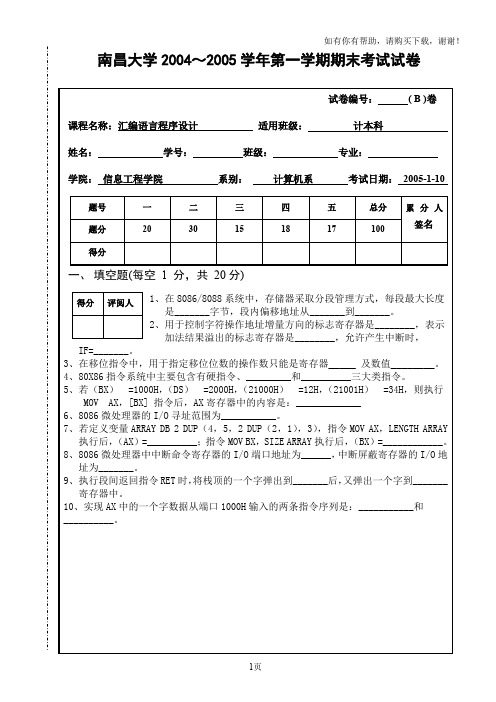 南昌大学期末试卷汇编语言期未试卷B