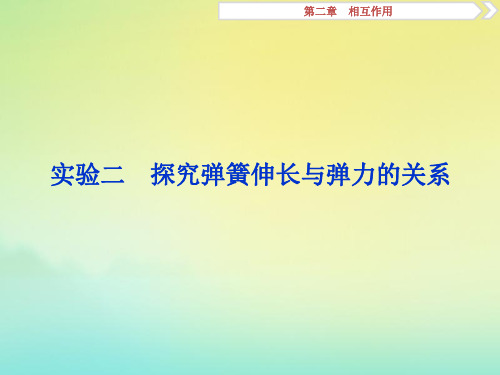 (京津鲁琼版)2020版高考物理总复习课件:第二章相互作用实验考点解析及题型详解