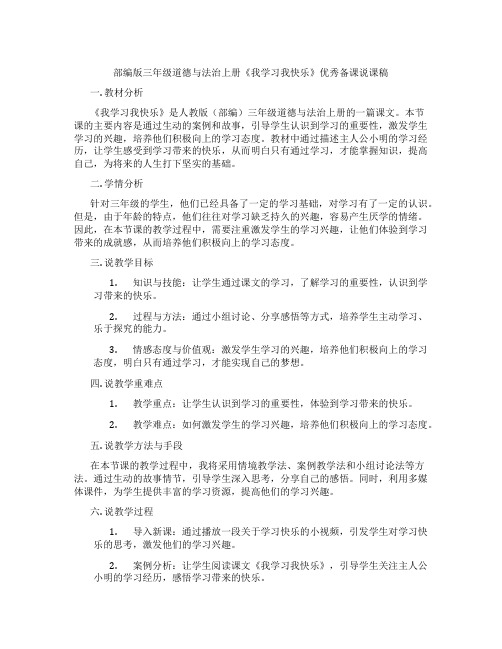 部编版三年级道德与法治上册《我学习我快乐》优秀备课说课稿