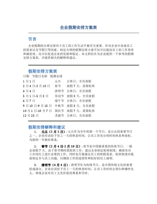 企业假期安排方案表