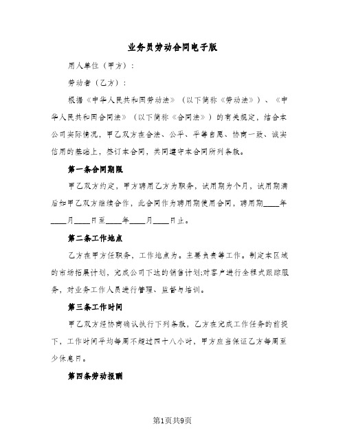 业务员劳动合同电子版(3篇)