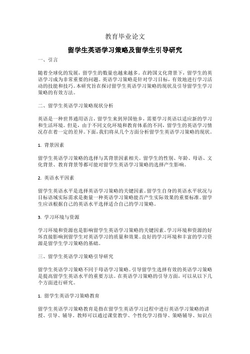 教育毕业论文(留学生英语学习策略及留学生引导研究)